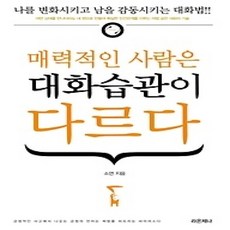 [개똥이네][중고-상] 매력적인 사람은 대화습관이 다르다