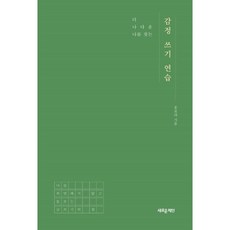 더 나다운 나를 찾는 감정 쓰기 연습, 새로운제안, 홍보라