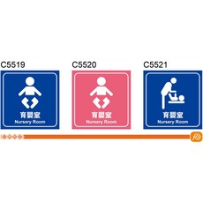 飛盟廣告 育嬰室標示貼紙 C5519-C5521 (三選一), 1個, 10x10cm