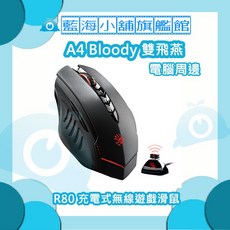 A4雙飛燕 Bloody R80 充電式無線遊戲滑鼠