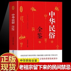 番茄書屋 正版 中華民俗全鑑 老祖宗留下來的民間禁忌婚喪嫁娶居家環境百科