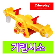 실내 놀이터 2인용 기린 유아용시소 재밌는 공간놀이, 단품, 1개