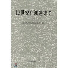민세안재홍선집 5, 지식산업사, 안재홍선집간행위원회 편