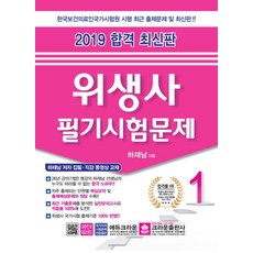 합격위생사 필기시험문제(2019):한국보건의료인국가시험원 시행 최근 출제문제, 크라운출판사