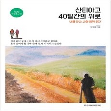 [개똥이네][중고-상] 산티아고 40일간의 위로