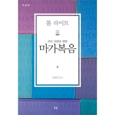 모든사람을위한 마가복음 - 디모데전서 디모데후서 디도서 (톰라이트에브리원주석)