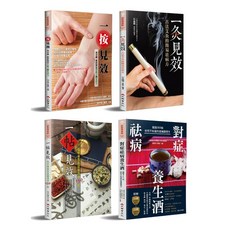 【一按二灸三藥四方:對症祛病的中醫調理大全】《一按見效》 《一帖見效》 《一灸見效》 《對症祛病養生酒》