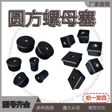 螺絲防水塞蓋 塑膠套 螺母塞 圓管內塞 螺絲桿套 方管套 堵頭 調整腳墊, 1個, 圓套（4只價格）,19（M8）
