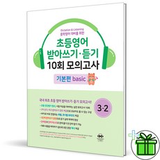 (사은품) 마더텅 초등 영어 받아쓰기+듣기 10회 모의고사 기본편 3-2 (2027년), 없음