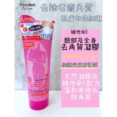 Handme 去角質磨砂霜 酷涼型臉部及全身去角質250g 樂小樂生活美妝, 1個, 臉部及全身去角質凝膠