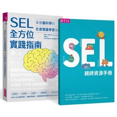 SEL全方位實踐指南：掌握腦科學的社會情緒學習策略80（首刷附贈SEL親師資源手冊）