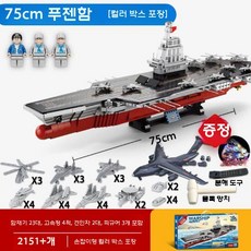항공모함 블록 군함 장난감 어린이 군사 모함 전함 블럭 장식, K. 푸젠함 75cm 2156문 항공기 23대
