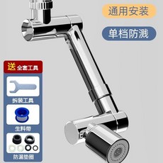 萬向旋轉防濺水龍頭延伸器, 1個, 亮銀 單檔