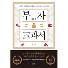 부자 교과서:이기는 게임에만 베팅하는 부자들의 성공 법칙, 김윤교 저, 라온북