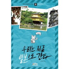 우리는 지금 일본으로 간다, 아이생각, 이수희