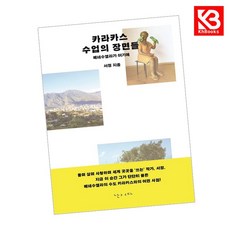 카라카스 수업의 장면들 책 + 책갈피 [KHBOOKS]