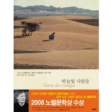 雲端上的人, 文學村, J.M.G. 勒·克萊喬 等