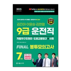 2025 9급 운전직 Final 봉투모의고사 7회(자동차구조원리+도로교통법+사회), 2025 9급 운전직 Final 봉투모의고사 7회(.., 김진아, 이윤승, 김현철(저), 서울고시각(SG P&E)