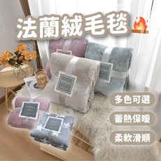 HAOOcean法蘭絨毛毯 午休毯 懶人毯 - 多色可選 柔軟滑順 可機洗