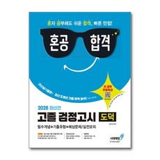 2026 최신간 기분좋은 혼공합격 고졸 검정고시 [도덕] / 시대에듀