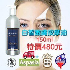 白皙嫩膚植物精油按摩油 SGS檢驗合格 刮痧放鬆排水緊緻, 1個