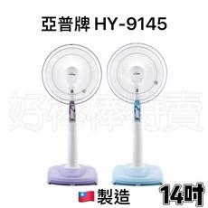 亞普牌14吋立扇 HY-9145 台灣製造, (不能智取店) 14吋立扇HY-9145