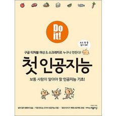 Do it 첫 인공지능