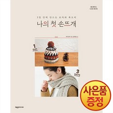 나의 첫 손뜨개 : 3일 안에 만드는 모자와 목도리 + 사은품 책갈피 증정, 제우미디어