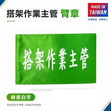 搭架作業主管 臂章 綠底白字 台灣製, 1包, 1包別針,每包約50支,無臂章