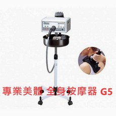 專業全身按摩器 G5 美體塑身按摩儀器 (附替換頭), 詳見包裝