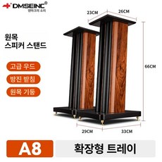 스피커 스탠드 우퍼고정대 앰프 거치대 북쉘프 원목 우퍼, A8 플래그십 삼각대 업그레이드 -국가 보조금 신청은, 기본 모델명/품번