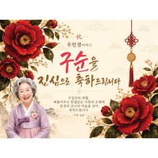 맑은누리디자인 구순현수막 포토월 2종 (주문제작), 포토월 구순현수막 001-큰빨간꽃