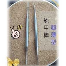 超薄型崁甲棒 美甲工具 美甲用品, 1個