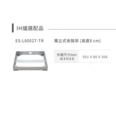 林內 Rinnai RB-H3200 智杏三口IH爐獨立安裝架，免挖洞獨立安裝，廚房輕鬆升級, 1個, ES-L6002T-TR (高8CM)