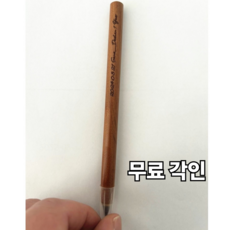 깍지 않는 우드 나무 무한연필 무료각인 문구 각인HB, 무한연필 한개 무료각인