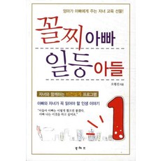 꼴찌 아빠 일등 아들: 엄마가 아빠에게 주는 자녀 교육 선물, 북허브