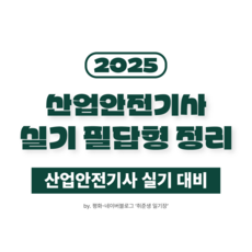 산업안전기사 실기 필답형 정리 (20개년)