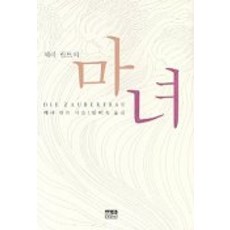 마녀, 한울
