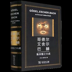 舊時光 正版 哥德爾艾舍爾巴赫(集異璧之大成) 全新書籍