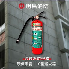 明昌消防 10型噴霧式滅火器 無毒環保標章認證 適用電火, 1個, 10型3.5L 噴霧式滅火器(賣家宅配)