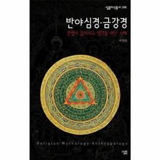 반야심경·금강경 (살림지식총서 386), 살림, 곽철환