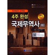 2016 특공 4주 완성 국제무역사 하, 코리아잡북스(KFO)