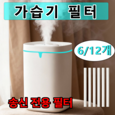가습기 필터 초음파 탁상용가습기 8L 필터, 12개