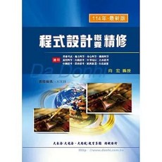 程式設計概要精修(增修版)(向宏) 大東海出版 9789862831281