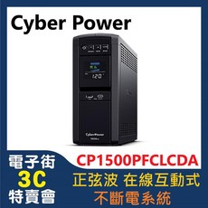 Cyber Power CP1500PFCLCDA 正弦波 在線互動式 不斷電系統, 1個, 專案-勿下
