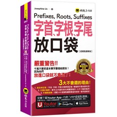 懶鬼子 字首、字根、字尾放口袋【虛擬點讀筆版】附防水書套 Youtor App VRP虛擬點讀筆, 詳見包裝