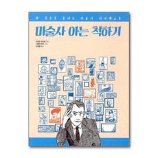 제이북스 미술사 아는 척하기 - 한 권으로 끝내는 미술사 다이제스트, 단품, 단품