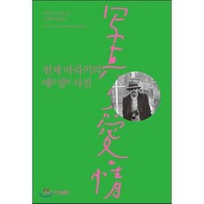 천재 아라키의 애정사진, 포토넷, 아라키 노부요시 저/이윤경 역