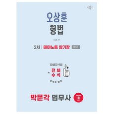 2026 박문각 법무사 2차 오상훈 형법 테마노트 암기장