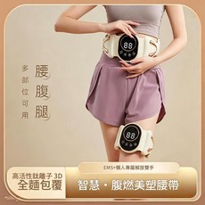 EMS脈衝震動熱敷暖宮帶 健腹腰帶 腹燃塑腰帶, 米白, 如圖